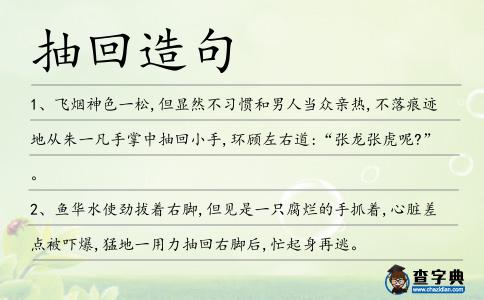 抽回造句