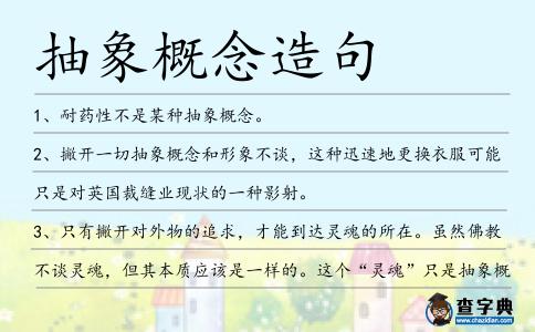 抽象概念造句