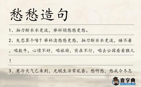 愁愁造句