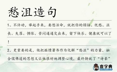 愁沮造句