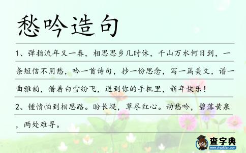 愁吟造句