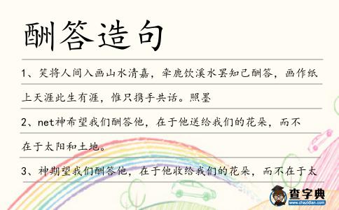 酬答造句