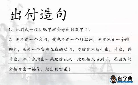 出付造句
