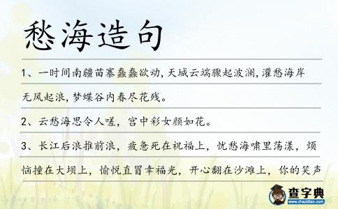 愁海造句