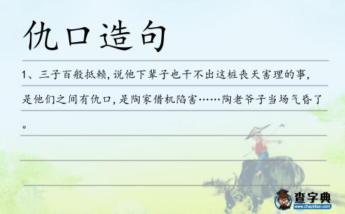 仇口造句