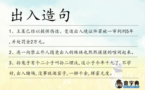 出入造句