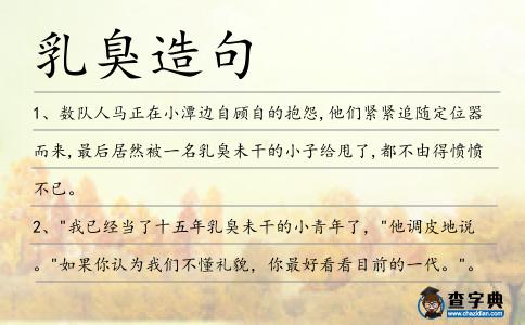 乳臭造句