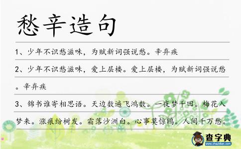 愁辛造句