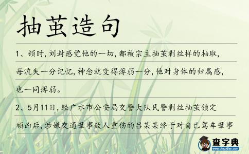 抽繭造句
