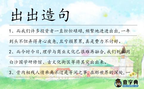 出出造句