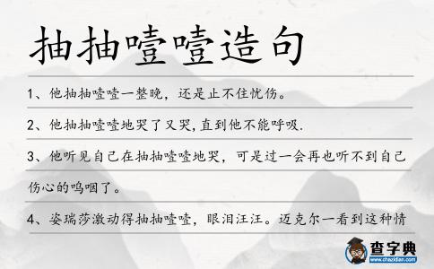 抽抽噎噎造句