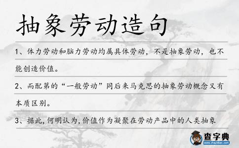 抽象勞動造句