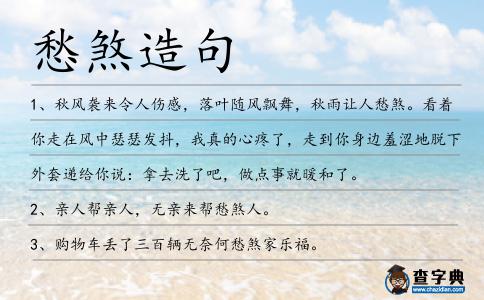 愁煞造句