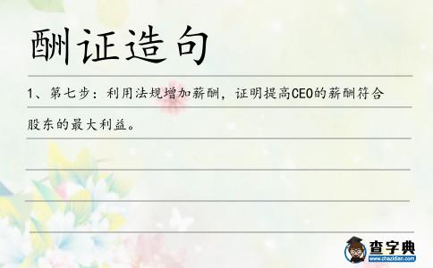 酬證造句