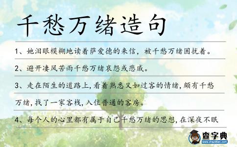 千愁萬緒造句