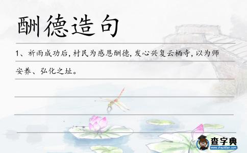 酬德造句