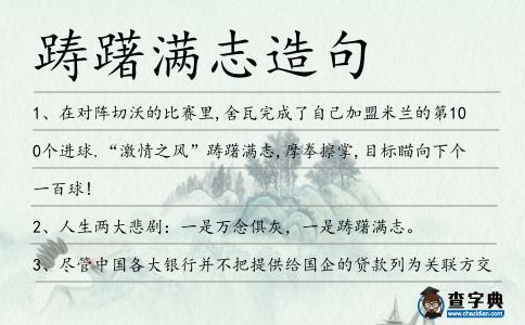 躊躇滿志造句