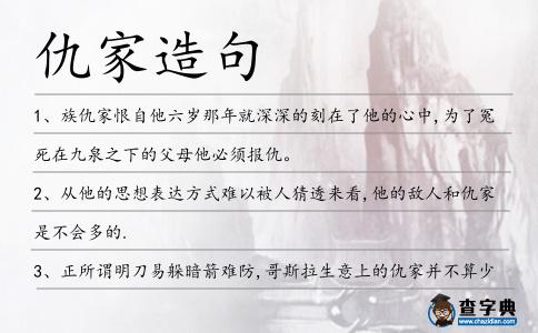 仇家造句