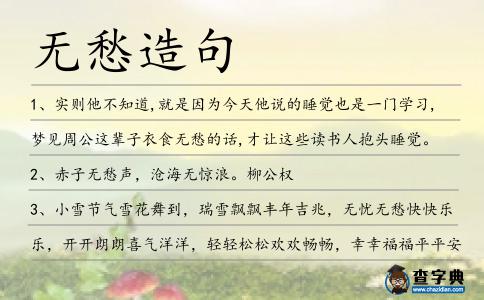 無愁造句
