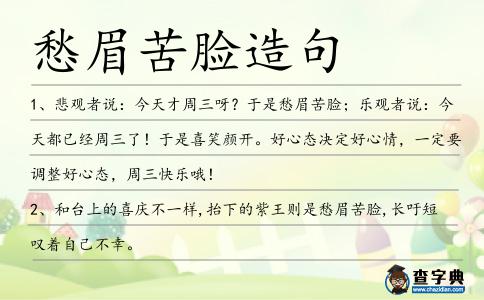 愁眉苦臉造句