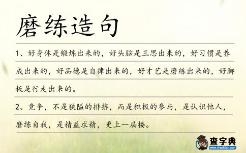 磨練造句