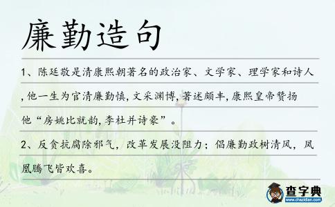 廉勤造句
