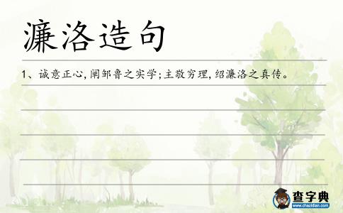 濂洛造句