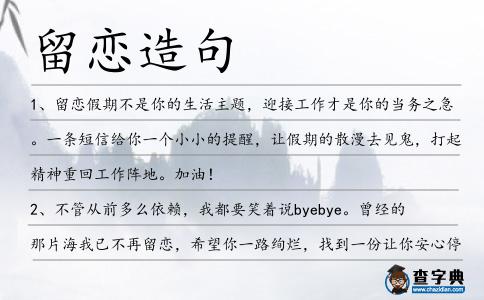 留戀造句