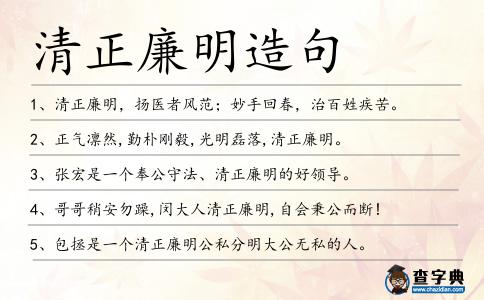 清正廉明造句