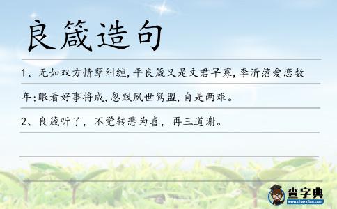 良箴造句