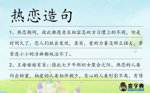 熱戀造句