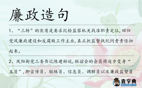 廉政造句