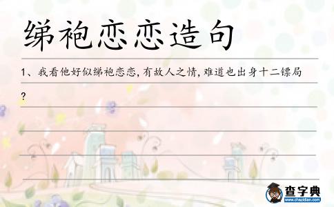 綈袍戀戀造句
