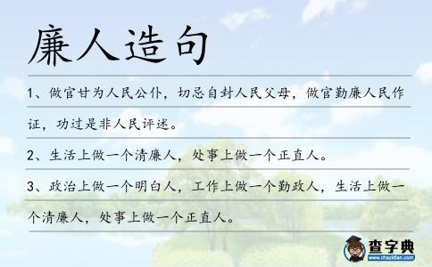 廉人造句
