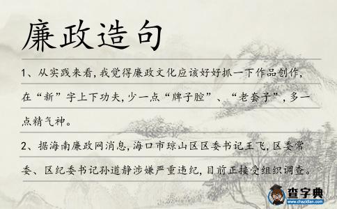 廉政造句