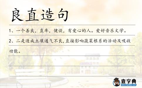 良直造句