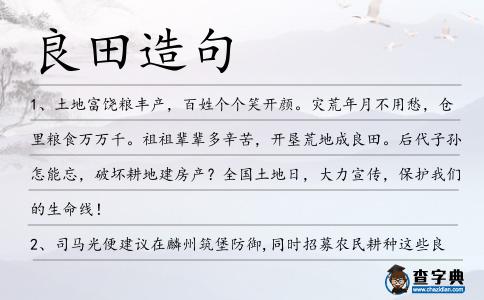 良田造句