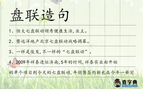 盤聯造句