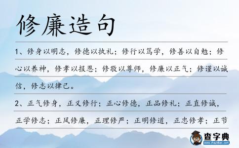 修廉造句