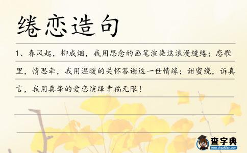 綣戀造句