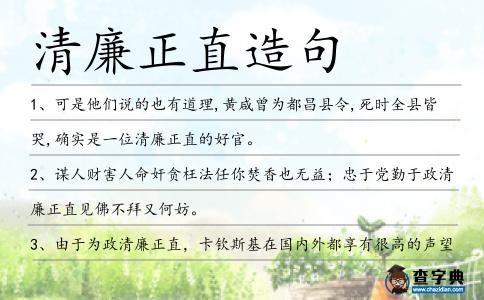 清廉正直造句