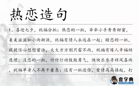 熱戀造句
