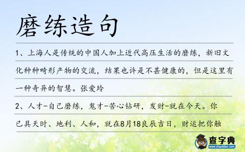 磨練造句