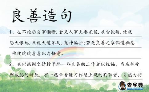 良善造句