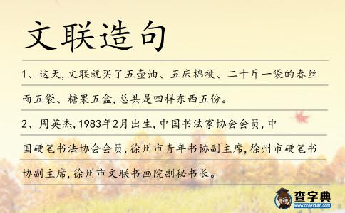 文聯(lián)造句