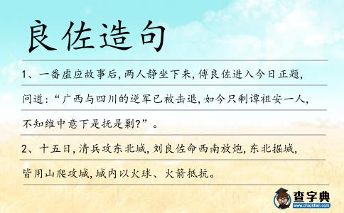 良佐造句