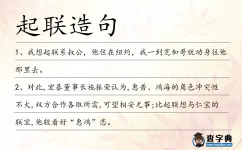 起聯(lián)造句