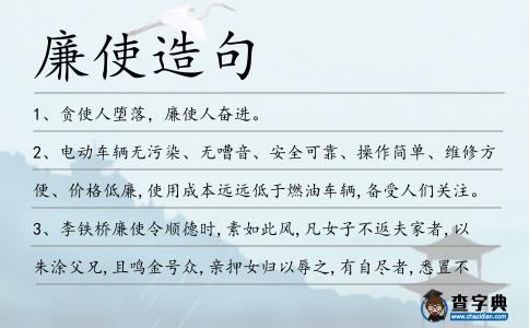 廉使造句