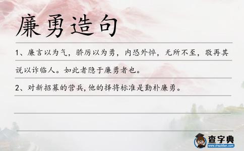 廉勇造句