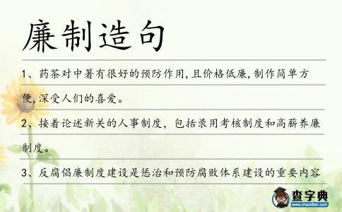 廉制造句